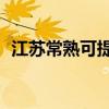 江蘇常熟可提供TCL空調維修服務地址在哪