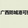 廣西防城港可提供海信空調維修服務地址在哪