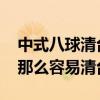 中式八球清臺解決方法 中式八球為什么國手那么容易清臺 