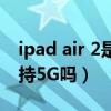 ipad air 2是哪一年發布（iPad mini Pro支持5G嗎）