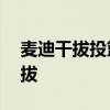 麥迪干拔投籃姿勢教學 為什么 麥迪 投籃 干拔 