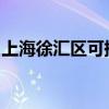 上海徐匯區可提供海信空調維修服務地址在哪