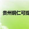 貴州銅仁可提供海信空調維修服務地址在哪