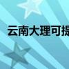 云南大理可提供TCL空調維修服務地址在哪