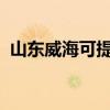 山東威海可提供海信空調維修服務地址在哪