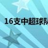 16支中超球隊欠薪 中超為什么才16支球隊 