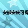 安徽安慶可提供海信空調維修服務地址在哪