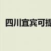 四川宜賓可提供TCL空調維修服務地址在哪