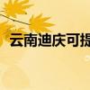 云南迪慶可提供TCL空調維修服務地址在哪