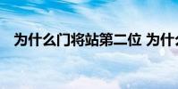 為什么門將站第二位 為什么 門將 第二個