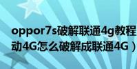 oppor7s破解聯通4g教程(oppoR7plus移動4G怎么破解成聯通4G)