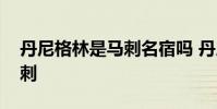 丹尼格林是馬刺名宿嗎 丹尼格林為什么去馬刺