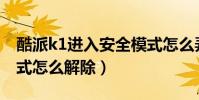 酷派k1進入安全模式怎么弄(酷派K1安全模式怎么解除)