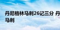 丹尼格林馬刺26記三分 丹尼格林為什么續約馬刺