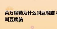 萊萬穆勒為什么叫豆腐腦 穆勒萊萬cp為什么叫豆腐腦