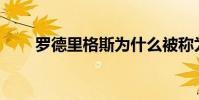 羅德里格斯為什么被稱為惡魔之星?