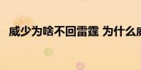 威少為啥不回雷霆 為什么威少不離開雷霆