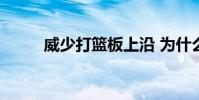威少打籃板上沿 為什么威少籃板