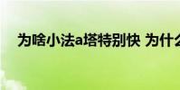為啥小法a塔特別快 為什么小法a塔很痛