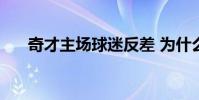 奇才主場球迷反差 為什么奇才球迷少