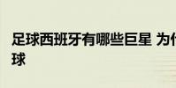 足球西班牙有哪些巨星 為什么 球星 西班牙足球