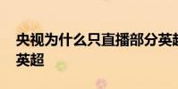 央視為什么只直播部分英超 為什么央視沒有英超