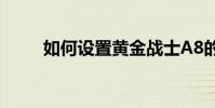 如何設置黃金戰士A8的首選網絡?