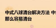 中式八球清臺解決方法 中式八球為什么國手那么容易清臺