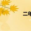 二年級填充什么水蒸氣？