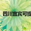 四川宜賓可提供科龍空調維修服務地址在哪