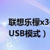 聯想樂檬x3開不了機（聯想樂檬X3怎么開啟USB模式）