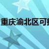 重慶渝北區可提供科龍空調維修服務地址在哪