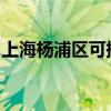 上海楊浦區可提供科龍空調維修服務地址在哪