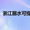浙江麗水可提供科龍空調維修服務地址在哪