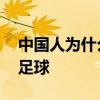 中國人為什么不適合踢足球 中國為什么不踢足球 