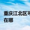 重慶江北區可提供三菱電機空調維修服務地址在哪