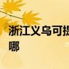 浙江義烏可提供三菱電機空調維修服務地址在哪