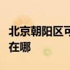 北京朝陽區可提供三菱電機空調維修服務地址在哪