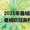 2021年曼城歐冠比賽賽程全回顧 2021-2022曼城歐冠賽程 