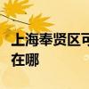 上海奉賢區可提供三菱電機空調維修服務地址在哪