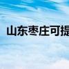 山東棗莊可提供科龍空調維修服務地址在哪