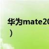 華為mate20顏色（華為MateX2有哪些配色）