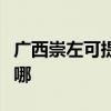 廣西崇左可提供三菱電機空調維修服務地址在哪