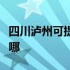 四川瀘州可提供三菱電機空調維修服務地址在哪