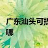 廣東汕頭可提供三菱電機空調維修服務地址在哪