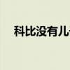 科比沒有兒子原因 科比為什么不要兒子 