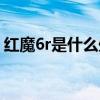 紅魔6r是什么處理器（紅魔6r是什么處理器）