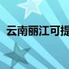 云南麗江可提供志高空調維修服務地址在哪