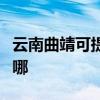 云南曲靖可提供三菱電機空調維修服務地址在哪