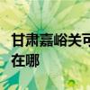 甘肅嘉峪關可提供三菱電機空調維修服務地址在哪